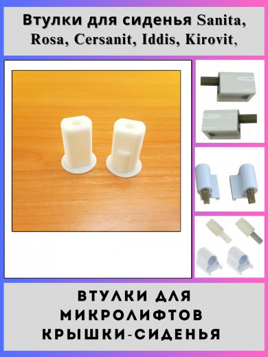 (тип А+Б) Втулки для микролифта сиденья Sanita Rosa Iddis Kirovit, 1пара(Mkf-vtul)