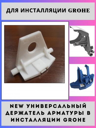 NEW Держатель (переоснащение) наполняющего клапана Grohe Rapid SL(37095000-3D)