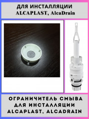 Регулятор (ограничитель) потока воды AlcaPlast (AlcaDrain)(P115-3D)