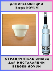 Ограничитель смыва для инсталляции Berges NOVUM(940204-ogr)