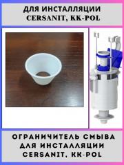 Рассекатель (ограничитель) смыва для инсталляций Сеrsаnit, KK-POL v1(63019-W)