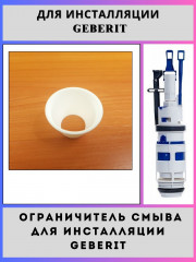 Дроссель (ограничитель) смыва для инсталляции Geberit(240476001-ogr)