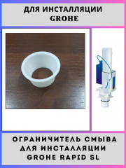 Ограничитель смыва для инсталляции Grohe(42300-white)