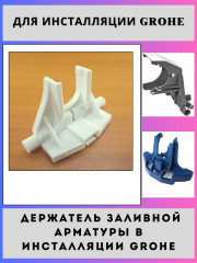 Держатель заливной арматуры Grohe Rapid SL(42246-3D)