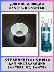 Ограничитель смыва для инсталляций DI, SANTEK, Santeri(santek-ogr-white)
