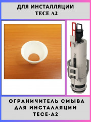 Ограничитель смыва для инсталляции TECE A2, Lux(9820337-an)