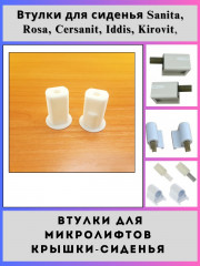 (тип А+Б) Втулки для микролифта сиденья Sanita Rosa Iddis Kirovit, 1пара(Mkf-vtul)