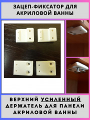 Держатель (усиленный) для панели акриловой ванны (4шт)(zacep-3D2-4)