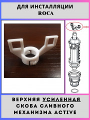 Верхняя скоба сливного механизма Roca Active(AV0022501R-an)