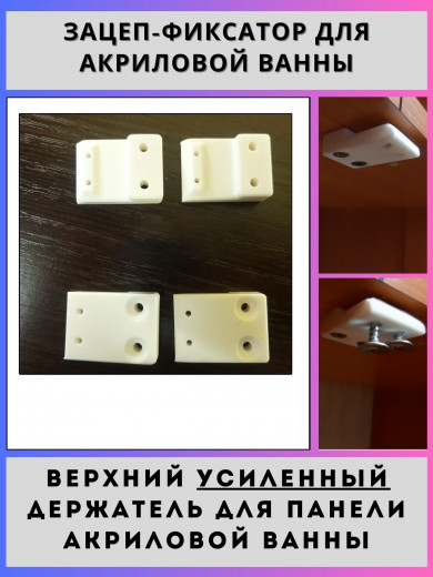 Держатель (усиленный) для панели акриловой ванны (4шт)(zacep-3D2-4)