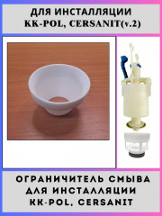 Ограничитель (рассекатель) смыва для инсталляций KK-POL, Сеrsаnit v2(63019-V2)