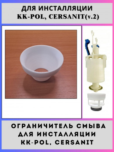 Ограничитель (рассекатель) смыва для инсталляций KK-POL, Сеrsаnit v2(63019-V2)