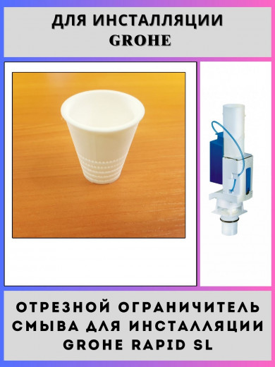 Ограничитель смыва (регулируемый) для инсталляции Grohe(42300-max)