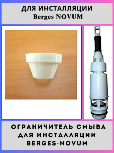 Ограничитель смыва для инсталляции Berges NOVUM(940204-ogr)