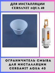 Ограничитель смыва для инсталляции Сеrsаnit Aqua 40(ad-ins-3-Aqua)