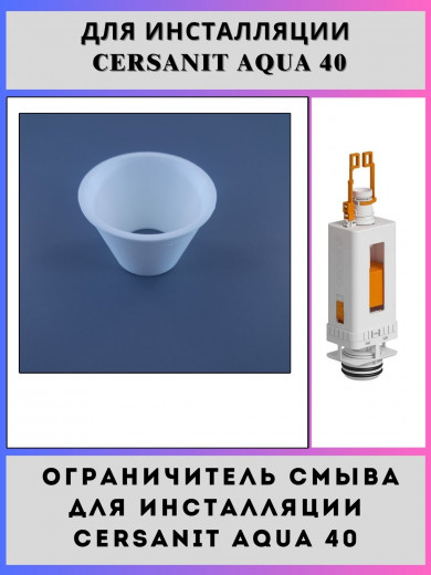 Ограничитель смыва для инсталляции Сеrsаnit Aqua 40(ad-ins-3-Aqua)