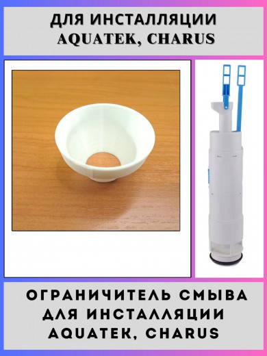 Ограничитель смыва для инсталляций Aquatek, Charus(KKI-0000009-ogr)