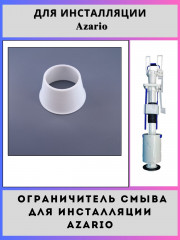 Ограничитель смыва для инсталляций Azario(GR-S350-0250-ogr)