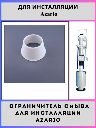 Ограничитель смыва для инсталляций Azario(GR-S350-0250-ogr)