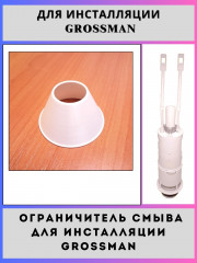 Ограничитель смыва для инсталляций Grossman(42310001K31-ogros)
