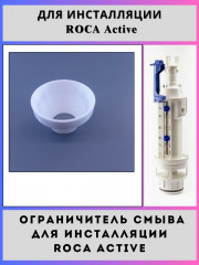 Ограничитель смыва для инсталляций Roca Active(7V0022500R-ogr)
