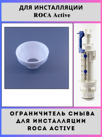 Ограничитель смыва для инсталляций Roca Active(7V0022500R-ogr)