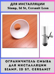 Ограничитель смыва для инсталляций Siamp, Cersanit Leon, IdealStandart Old(R019867-3D)