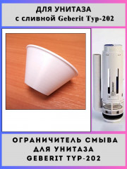 Ограничитель смыва для унитаза с арматурой Geberit Typ 202 (White)(Typ-202)