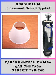 Ограничитель смыва для унитаза с арматурой Geberit Typ 240 (Black)(Typ-240)