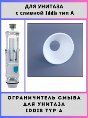 Ограничитель смыва для унитаза с арматурой IDDIS тип-А(F012400-ogr)