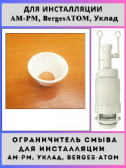 Ограничитель смыва инсталляций AM-PM Start, Уклад, BergesATOM(СИ010400-ogr)