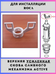 Усиленная верхняя скоба (5226378) Roca Active AV0022500R(AV0022501R-an)