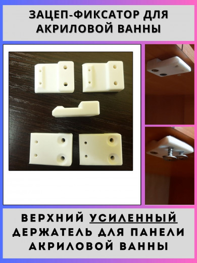 Усиленное крепление для экрана акриловой ванны (5шт)(zacep-3D2-5)